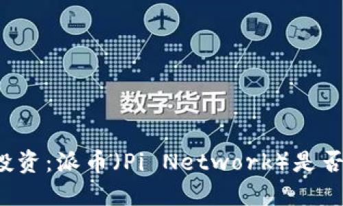 虚拟货币投资：派币（Pi Network）是否值得信赖？