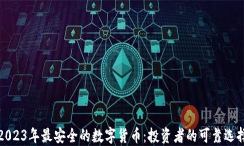 2023年最安全的数字货币:投资者的可靠选择