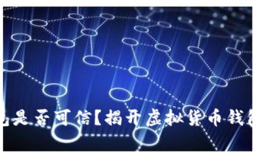 小狐钱包是否可信？揭开虚拟货币钱包的真相