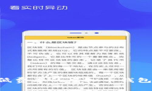 如何选择低费率的虚拟币钱包：最全指南