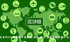 币易交易所APP苹果版下载指南：快速、安全、便