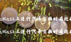 如何在MetaMask上进行代币交换时有效控制手续费