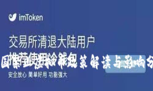 中国禁止虚拟币政策解读与影响分析
