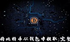 如何将比特币从钱包中提取：完整指南