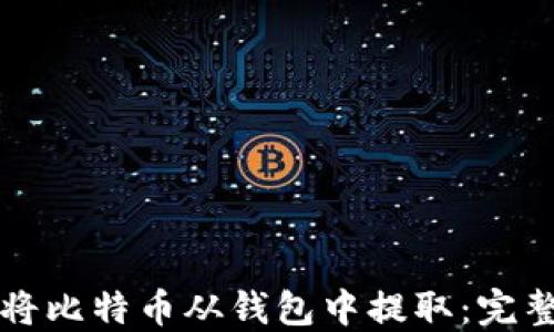 
如何将比特币从钱包中提取：完整指南