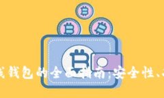 虚拟比特币在线钱包的全面指南：安全性、功能