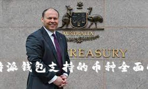 比特派钱包支持的币种全面解析