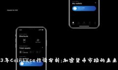 Title: 2023年Coinbase行情分析：加密货币市场的未来