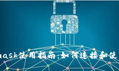 Metamask使用指南：如何连接和使用DApp