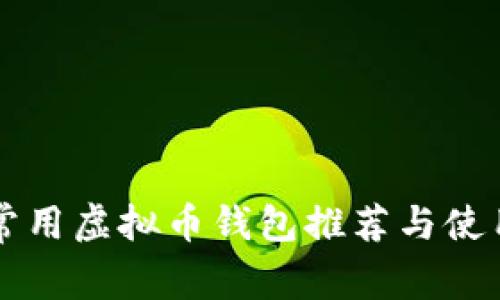 美国常用虚拟币钱包推荐与使用指南