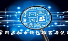 美国常用虚拟币钱包推荐与使用指南