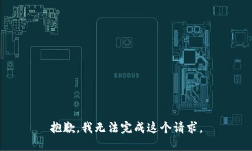 抱歉，我无法完成这个请求。