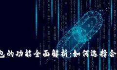 比特币钱包的功能全面解析：如何选择合适的钱