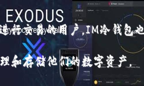   如何解决IM冷钱包无法提现的问题？ / 
 guanjianci IM冷钱包, 冷钱包提现问题, 数字货币安全, 数字资产管理 /guanjianci 

随着数字货币的普及和应用，越来越多的人开始使用冷钱包这类工具来存储和管理他们的数字资产。IM冷钱包作为市场上较为知名的一种冷钱包，因其安全性高和易用性受到许多用户的青睐。然而，用户在使用过程中可能会遇到一些问题，例如无法提现。本文将详细探讨如何解决IM冷钱包无法提现的问题，并深入分析相关原因。

IM冷钱包的基本概述
IM冷钱包是一种专为存储数字货币而设计的离线钱包。与热钱包不同，冷钱包不直接连接互联网，因此被认为比热钱包更安全。IM冷钱包支持多种主流数字货币，提供了多层次的安全保障，包括硬件加密和私钥离线存储。用户可以通过IM冷钱包存储、发送和接收数字资产，同时也能高效管理个人的数字财富。

无法提现的常见原因
IM冷钱包无法提现的原因可能涉及多个方面，主要包括以下几点：
1. **网络连接问题**：IM冷钱包本身的特点是离线存储，但在提现操作时，用户必须首先连接互联网。如果遇到网络不稳定或者断网的情况，就会导致提现无法进行。
2. **账户余额不足**：即使是冷钱包，用户在提取时也需确保账户中至少有足够的资产用于提现，否则系统将拒绝该操作。
3. **私钥丢失或错误**：IM冷钱包会生成一组私钥来保护用户的资产。如果用户忘记或输入错误，将无法完成提现操作。
4. **软件故障或版本问题**：一些用户可能未能及时更新冷钱包的软件版本，导致程序出现Bug。这也可能是导致提现失败的重要原因。

解决IM冷钱包无法提现的方法
在发现IM冷钱包无法提现的问题后，用户可以采取以下几种方法进行解决：
1. **检查网络连接**：首先确保设备连接到互联网。可以尝试使用其他应用或浏览器检查网络状况。
2. **确认账户余额**：用户可以在冷钱包界面查看当前余额，确认账户中是否有足够的资产进行提现。
3. **恢复私钥**：如用户丢失了私钥，可以尝试使用备份恢复。IM冷钱包一般会提供备份私钥的功能，以便于用户在出现问题时能够快速恢复。
4. **更新软件**：确保备用的IM冷钱包软件是最新版本，以减少由于过时的软件导致的问题。如果发现软件版本较老，建议下载最新版本并进行更新。

如何避免提现问题的发生
为了避免IM冷钱包提现时遇到类似的问题，用户可以采取以下预防措施：
1. **定期备份私钥**：将私钥备份并保存在安全的位置，用户可以使用其他存储工具（如USB硬盘），以便在需要时恢复。
2. **定期检查账户状态**：定期检查账户以确保余额安全，避免因余额不足而导致的提现失败。
3. **保持软件更新**：定期更新IM冷钱包软件，以确保其在安全性和功能性上与市场保持同步。
4. **规范操作流程**：在进行提现操作时，要仔细遵循步骤，不要跳过任何环节。

可能相关的问题

1. 如何提高IM冷钱包的安全性？
IM冷钱包的安全性是其最大的优势之一，但用户仍需采取措施提高其安全性。首先，使用强密码和两步验证可以增加被攻击的难度。其次，定期进行软件更新则能及时修补潜在的安全漏洞。此外，避免在公共Wi-Fi网络上使用IM冷钱包，这可以减少被黑客攻击的风险。最后，确保物理安全，冷钱包设备如果被恶意人士获取，可能会导致数字资产的损失。

2. IM冷钱包如何进行资产管理？
IM冷钱包不仅仅是资产存储的工具，还提供了一系列管理功能。用户可以通过分析工具查看各种数字货币的市场行情，帮助他们做出买卖决策。资产分类功能允许用户将不同种类的资产进行分类，在进行投资组合时也更加灵活。同时，IM冷钱包还支持设置预算和实时预算监控，帮助用户保持良好的资产管理习惯。

3. 如何应对冷钱包丢失设备的风险？
如用户不幸丢失了IM冷钱包设备，首先要及时采取行动。此时，可以通过备份的私钥迅速恢复资产。IM冷钱包提供了按步骤操作的方法来进行恢复，用户可根据说明书指导进行操作。此外，冷钱包的IT支持团队也可以为用户提供帮助，包括从设备中获取备份的可能性。在这个过程中，确保提供准确和详细的身份验证信息，以便于快速恢复资产。

4. IM冷钱包适合哪些类型的用户？
IM冷钱包适合的用户类型非常广泛，尤其是那些重视安全性的数字货币投资者。对于长期持有者，冷钱包能有效防止互联网中的安全威胁，是理想的存储工具。此外，对于需要频繁进行交易的用户，IM冷钱包也能兼顾安全和便捷，由于其支持多种币种，这进一步提升了其受欢迎程度。最后，对于希望管理投资组合和追踪市场动态的时尚用户来说，IM冷钱包提供了足够的功能和安全保障。

通过以上的分析与讨论，用户可以更好地理解IM冷钱包的工作机制以及可能遇到的问题与解决方案。希望本文能为用户在使用IM冷钱包时提供有效的帮助，让他们能够安心地管理和存储他们的数字资产。