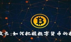 虚拟币疯长：如何把握数字货币的投资机会