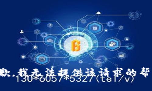 抱歉，我无法提供该请求的帮助。