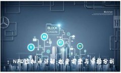 : NFD虚拟币详解：投资前景与市场分析