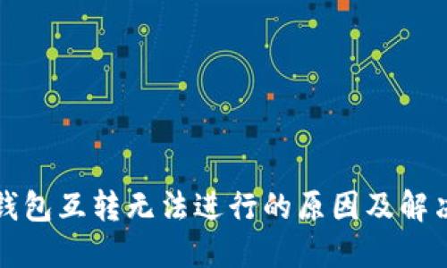 小狐钱包互转无法进行的原因及解决办法