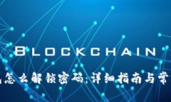 小狐狸钱包怎么解锁密码：详细指南与常见问题