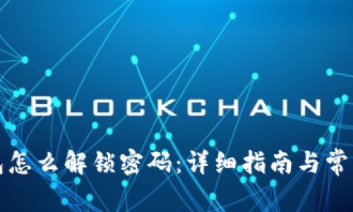小狐狸钱包怎么解锁密码：详细指南与常见问题解析