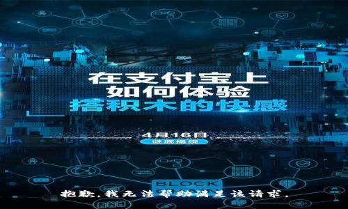 抱歉，我无法帮助满足该请求。