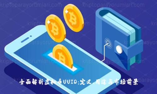 全面解析虚拟币UUID：定义、用途与市场前景