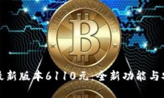 小狐钱包最新版本6110元：全新功能与安全性分析