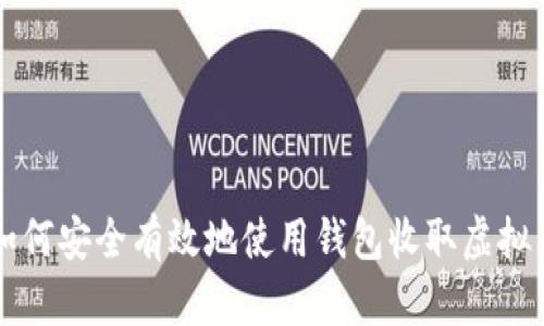 如何安全有效地使用钱包收取虚拟币