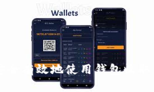 如何安全有效地使用钱包收取虚拟币