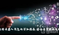 比特币存入钱包的详细指南：安全与便捷的选择