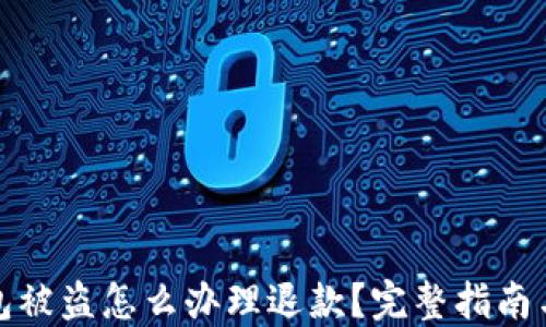 
比特币钱包被盗怎么办理退款？完整指南与防范措施