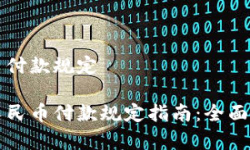 虚拟人民币付款规定

最新虚拟人民币付款规定指南：全面解析与应用