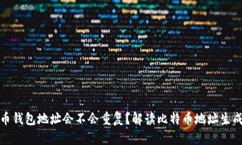 比特币钱包地址会不会重复？解读比特币地址生成机制