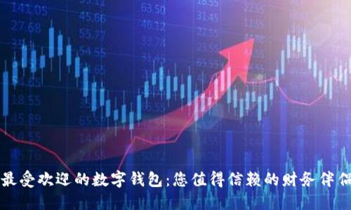最受欢迎的数字钱包：您值得信赖的财务伴侣