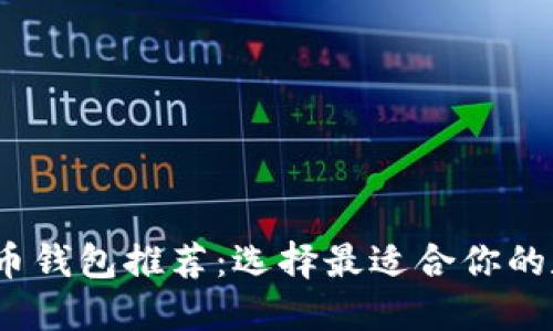 2023年最佳比特币钱包推荐:选择最适合你的数字资产管理工具