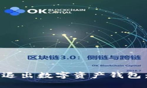 如何安全退出数字资产钱包：完整指南