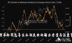 比特币冷钱包导出私钥失败的解决方案与注意事