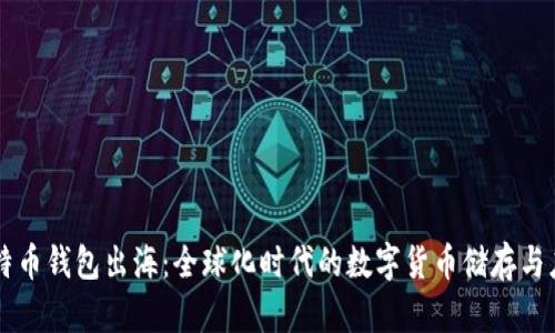 比特币钱包出海：全球化时代的数字货币储存与应用