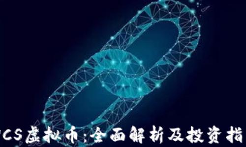 
WCS虚拟币：全面解析及投资指南
