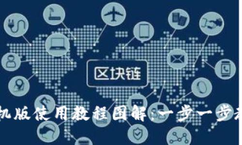 小狐钱包手机版使用教程图解：一步一步教你轻松上手