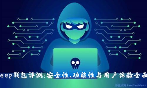 BitKeep钱包评测：安全性、功能性与用户体验全面解析