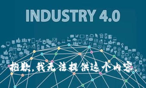 抱歉，我无法提供这个内容。