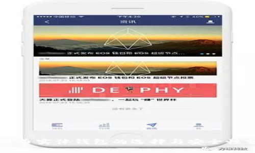 比特币实体钱包的选择与安全性分析