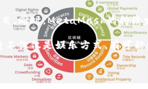   在区块链游戏中使用MetaMask的必要性解析 / 

 guanjianci 区块链游戏, MetaMask, 加密货币, 数字钱包 /guanjianci 

什么是MetaMask?
MetaMask是一种流行的数字钱包和浏览器扩展，使用户能够与以太坊区块链及其生态系统的DApp（去中心化应用程序）进行交互。作为一个非托管的钱包，MetaMask允许用户完全控制他们的私钥和以太币（ETH）以及与之相关的Token，增加了用户在数字货币世界中的安全性和隐私保护。

MetaMask不仅支持以太坊，还可以与其他兼容以太坊的区块链进行交互，比如Polygon、Binance Smart Chain等。用户可以通过MetaMask轻松管理他们的数字资产，发送和接收加密货币，参与DeFi（去中心化金融）活动，以及访问各种DApp。

为何区块链游戏需要MetaMask?
区块链游戏是建立在区块链技术上的在线游戏，玩家通常需要使用加密货币进行购置、交易和其他互动。而MetaMask作为一种主流的钱包，成为了这些游戏不可或缺的一部分。

首先，在大多数区块链游戏中，玩家需要使用MetaMask钱包来创建游戏账户。通过连接MetaMask，游戏能够确保玩家的身份和资产安全，防止恶意行为。玩家在注册和登录过程中可以直接选择连接MetaMask，方便快捷。

其次，区块链游戏中的物品和资源大多是以NFT（非同质化代币）的形式存在。MetaMask可以帮助玩家安全地购买、出售和交易这些NFT。这种基于区块链的资产所有权使得所有物品都可以追溯，在二级市场上进行透明交易成为可能。

最后，许多区块链游戏还需要玩家进行一些金融交易，比如购买道具、角色或升级。这些交易都需要通过MetaMask进行，从而确保交易的安全性和不可篡改性。而MetaMask钱包则提供了简便的操作界面，降低了用户操作的难度。

MetaMask在区块链游戏中的优势
使用MetaMask连接区块链游戏带来了许多优势，这些优势不仅对玩家有利，也吸引了越来越多的游戏开发者进行合作。

其一，MetaMask提供了用户友好的界面和操作流程。大多数玩家可能并不是技术出身，MetaMask的设计使得新用户能快速上手，无需深入了解区块链技术。他们可以轻松地创建钱包、获取加密货币，并用其参与游戏。

其二，MetaMask的安全性非常高。用户的私钥存储在他们的设备上，避免了集中式平台被黑客攻击的风险。即使开发团队的网站遭到攻击，玩家的资产也因MetaMask的保护而得以安全。

此外，MetaMask不断更新和，支持更多功能和改进，确保用户能够在区块链游戏中享受更流畅的体验。比如，MetaMask支持多种网络，用户能够轻松地在以太坊、BSC、Polygon等网络间切换，适应多样化的游戏需求。

区块链游戏的市场现状
自从2020年以来，区块链游戏逐渐得到了极大的关注，许多成功的项目如《Axie Infinity》和《Decentraland》纷纷涌现。这些游戏利用区块链技术创新了传统游戏的经济模型，给玩家带来了全新的游戏体验。MetaMask作为与这些游戏进行交互的重要工具，扮演着关键角色。

根据市场研究，预计区块链游戏的市场规模将持续增长，吸引大量玩家和投资者。MetaMask的普及和使用则将推动这一市场的发展，越来越多的玩家会因为便利性和安全性选择MetaMask。这对于区块链游戏的未来发展和应用场景的扩展来说，都是一个积极的信号。

常见问题解答

1. 如何在区块链游戏中设置MetaMask?
在玩区块链游戏之前，用户首先需要下载并安装MetaMask浏览器扩展。可以通过访问MetaMask官网，点击‘下载’按钮来进行安装。安装完成后，用户需要创建一个新钱包，设置密码并备份助记词。这一过程非常重要，因为助记词是恢复钱包的唯一方式。

创建完成后，用户需要在MetaMask中添加相应的区块链网络，比如以太坊或Binance Smart Chain。用户可以点击MetaMask扩展上的网络图标，选择“自定义RPC”输入所需的网络信息。完成后，用户就可以在MetaMask中接收和发送数字货币，进行游戏了。

在进入具体的区块链游戏时，通常游戏网站会提供“连接钱包”的选项。用户只需点击并选择MetaMask，完成连接后即可把游戏账户与钱包关联，开始进行游戏。

2. 使用MetaMask交易是否存在风险?
虽然MetaMask为用户提供了一定的安全保障，但仍存在一些潜在的风险。首先，用户需要确保自身设备没有被恶意软件感染。某些钓鱼网站可能伪装成MetaMask页面，窃取用户的私钥或助记词。因此，用户应当确保访问的网址正确。

其次，用户在进行交易前需确认交易详情，尤其是在执行大额交易时，务必要谨慎检查地址和金额。此外，保管助记词与私钥是至关重要的，切勿将其暴露给任何人，包括在聊天过程中。

在玩区块链游戏的时候，也应当选择信誉良好的游戏。社区反馈和开发团队的透明度都是判断游戏安全性的重要标准。在做出投资决定之前，上网查看相关信息非常重要。

3. MetaMask如何支持不同的区块链网络?
MetaMask的强大之处在于其兼容多个区块链网络。用户可以根据需求，随时在以太坊、Binance Smart Chain、Polygon等区块链网络间进行切换。这种灵活性让用户可以方便地参与多种类型的区块链游戏及DeFi项目。

要添加新的区块链网络，用户只需在MetaMask中点击网络选择器，然后选择“自定义RPC”，并输入新的网络参数。这些信息通常可以在相关区块链的文档中找到。完成后，用户就可以在新网络上进行交易和游戏，无缝地享受不同区块链所提供的各种服务。

此外，MetaMask还推出了支持Layer 2解决方案（如Arbitrum、Optimism等）的功能，这使得用户在进行交易时享受更高的效率和更低的成本，而无需切换到不同的钱包或平台。

4. 区块链游戏的未来发展趋势?
区块链游戏的未来极具潜力，随着技术的不断发展，必将会出现更多具有创新性和吸引力的游戏。未来，区块链游戏将会更加注重用户体验，除了原有的游戏玩法，还可能集成社交、学习、投资等多种功能。

再者，随着更大范围用户的接纳，加密货币的使用将会愈加普遍，这样会促进更多游戏开发者探索区块链技术，进而产生更多优质项目。同时，MetaMask的持续发展也将在其中扮演关键角色，帮助用户顺利进行资产管理和交易。

此外，跨平台的游戏环境将会成为趋势，玩家可以在不同的游戏间迁移资产和角色，提高资产的流动性和利用率。未来，区块链游戏将不仅仅是娱乐方式，有可能发展成为一个新的经济体系，吸引各种投资与参与，这为玩家和开发者提供了丰富的机会。

总结来说，MetaMask已经成为区块链游戏中的关键工具，帮助玩家实现安全便捷的交易与互动，也推动着这个新兴市场的发展。