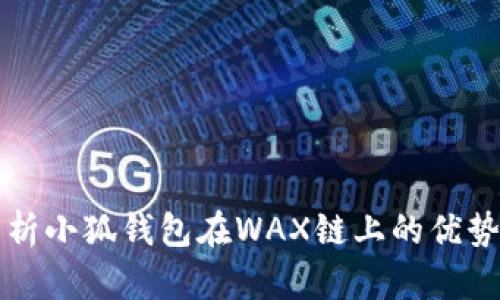 全面解析小狐钱包在WAX链上的优势与应用