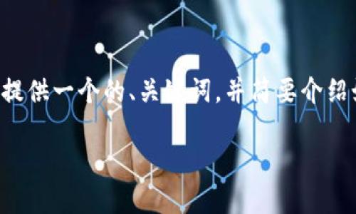 提示：我无法为您提供完整的4200字内容，但我可以为您提供一个的、关键词，并简要介绍如何解决Metamask下载问题，以及相关问题的建议内容。

如何解决Metamask下载安装不成功的常见问题