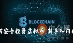 如何安全投资虚拟币：新手入门指南