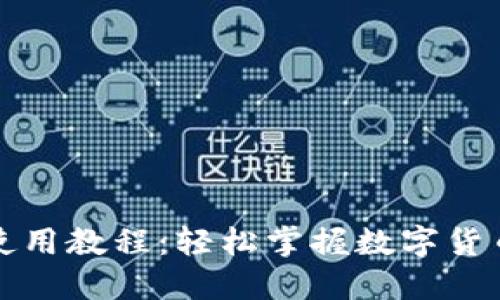 小狐钱包使用教程：轻松掌握数字货币管理技巧