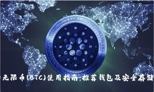 比特无限币(BTC)使用指南：推荐钱包及安全存储方法