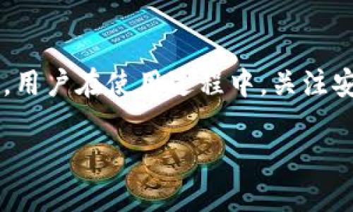   小狐钱包下载网址及使用指南 / 
 guanjianci 小狐钱包, 小狐钱包下载, 数字钱包, 钱包安全 /guanjianci 

一、小狐钱包简介
小狐钱包是一款专注于为用户提供方便、安全的数字货币管理服务的数字钱包应用。该应用旨在简化数字资产的存储和交易流程，让用户更轻松地管理自己的加密货币资产。无论是进行日常交易、储存资产，还是参与各种区块链项目，小狐钱包都能够提供可靠的支持和服务。

二、小狐钱包的下载网址
用户可以通过小狐钱包的官方网站进行下载。在网页上，用户可找到适合自己设备（安卓或iOS）的下载链接。官网下载更加安全，能确保下载的应用是官方版本，从而避免因下载盗版或者木马程序而导致的资产损失。
如果您使用的是安卓设备，请访问小狐钱包的官方网站，点击“下载”按钮，选择适合您设备的版本。在苹果设备上，您可以在App Store中搜索“小狐钱包”进行下载安装。
值得注意的是，下载过程中请注意检查应用的开发者信息，以确保您下载的是官方版小狐钱包，而非仿冒或恶意软件。

三、小狐钱包的主要功能
小狐钱包提供了众多功能，用户可通过这些功能实现更高效的数字资产管理。以下是小狐钱包的主要功能介绍：

h41. 数字资产存储/h4
小狐钱包支持多种主流的数字货币，包括比特币、以太坊、以及各种ERC-20代币。用户可以安全地将这些数字资产存储在钱包中，避免因交易所的安全问题而导致资产的丢失。

h42. 快速支付/h4
用户可以通过小狐钱包进行快捷支付，支持扫描二维码的功能，方便用户在商家付款时使用加密货币。

h43. 交易记录查询/h4
小狐钱包提供详细的交易记录功能，用户可以随时查看自己的交易历史，包括每笔交易的时间、金额、状态等信息。

h44. 安全保障/h4
小狐钱包注重用户资产的安全，采用多重加密技术保护用户数据，并且提供了备份与恢复的功能，确保用户在意外情况下可以找回钱包。

四、小狐钱包的使用体验
用户对小狐钱包的使用体验反映良好。界面设计，即使是新手用户也能够快速上手。通过简单的注册和身份验证后，用户便可开始使用各种功能。此外，小狐钱包还提供24小时客服支持，遇到问题能及时获得帮助。

五、如何确保小狐钱包的安全
在使用小狐钱包的过程中，用户务必注意安全防范。以下是一些建议：
1. 定期更新应用版本，确保使用最新的安全技术。
2. 设置复杂的密码，并启用双重验证（2FA），增加账户的安全性。
3. 不要在公共WiFi下进行敏感操作，如大额交易、密码输入等。
4. 定期备份钱包数据，确保在数据丢失或应用崩溃的情况下能够恢复。

六、常见问题解答

h41. 小狐钱包的转账费用是怎样的？/h4
小狐钱包在进行转账时会收取一定的网络费用，这些费用是由区块链网络决定的，而不是由小狐钱包直接设定。不同的数字货币转账费用也是不同的。用户可以在进行转账操作时查看当前的费用，并酌情选择确认转账。

h42. 小狐钱包如何保护用户隐私？/h4
小狐钱包非常注重用户隐私，通过多重加密技术和匿名交易机制来保障用户的一切信息安全。此外，用户的交易记录不会被公开，系统也不保存用户的私钥。用户的每一步操作均在用户的掌控之中。

h43. 小狐钱包支持什么样的数字货币？/h4
小狐钱包支持多种主流数字货币，如比特币、以太坊、柚子币等。用户可以在小狐钱包内进行资产的转换及交易，操作简单快捷。随着市场的不断变化，钱包也会不定期更新，增加新币的支持。

h44. 如何找回遗失的小狐钱包？/h4
如果用户不幸遗失了小狐钱包的访问权限，通常通过早前保存的恢复助记词或私钥来找回。建议在创建钱包时妥善保管这些信息，以免遗失。如果用户没有保存任何恢复信息，则无法找回钱包中的资产，所以在使用数字钱包时，定期备份是相当重要的。

总结
小狐钱包作为一款便捷、安全的数字货币管理工具，受到了广泛的关注和欢迎。通过安全的下载渠道和全面的功能，为用户提供了可靠的服务。用户在使用过程中，关注安全防范，定期备份，能够最大化地保障自身资产的安全。在备受期待的数字经济时代，小狐钱包将是用户的一大利器，为用户的资产保驾护航。

以上内容为关于小狐钱包的介绍及相关问题的解答，希望对您有所帮助。